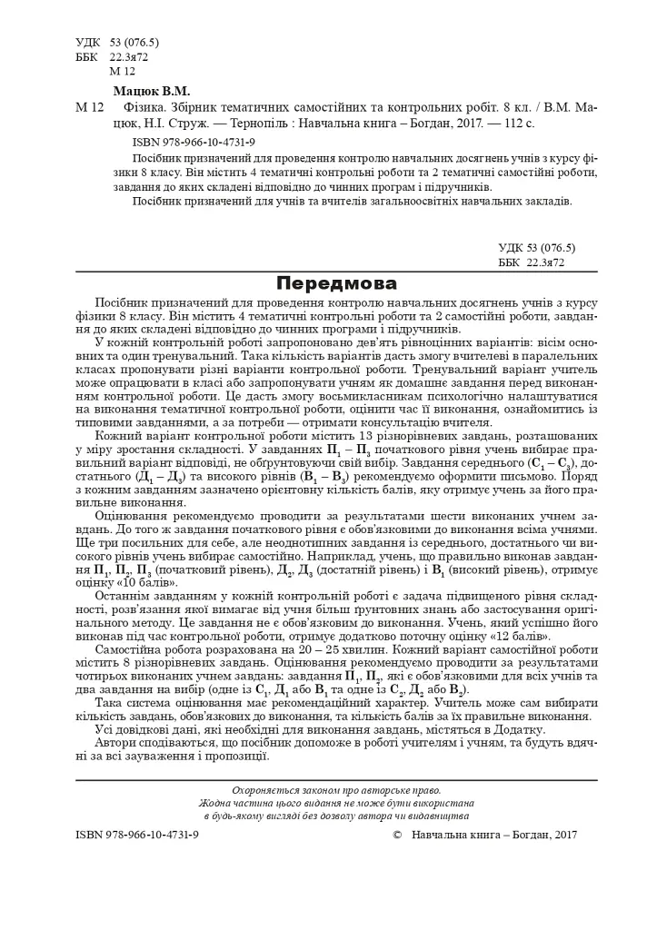 Фізика. Збірник тематичних самостійних та контрольних робіт. 8 клас - фото 2