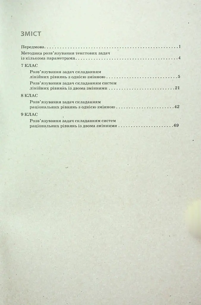 Алгебра 7–9 класи. Текстові задачі з кількома параметрами та методика їх розв'язування - С. Панченко - фото 3