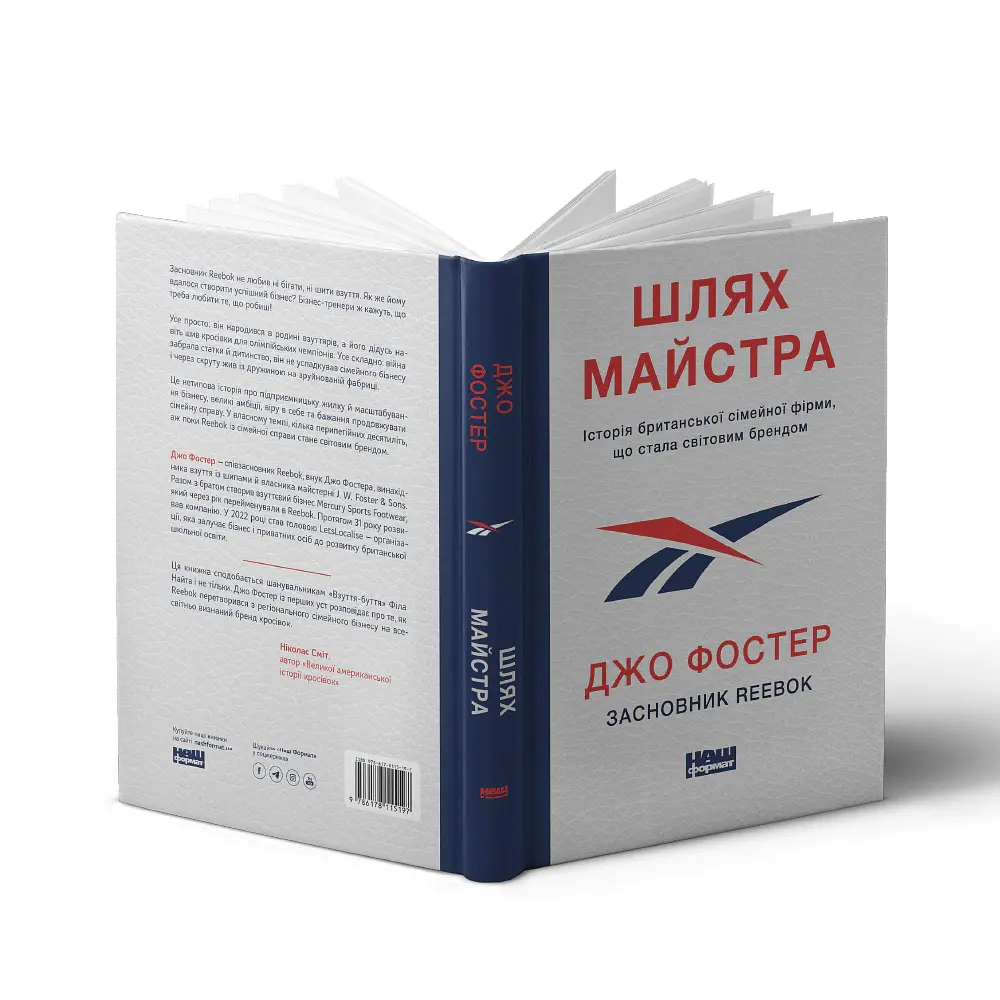 Шлях майстра. Історія сімейної британської фірми, що стала світовим брендом - Джо Фостер - фото 3