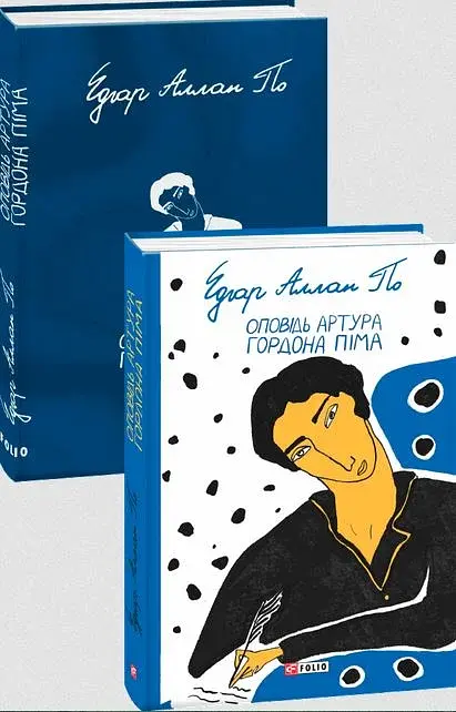 Оповідь Артура Гордона Піма - фото 2