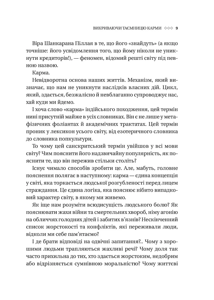 Карма. Посібник йогина зі створення власної долі - Садхґуру (1532975) - фото 6