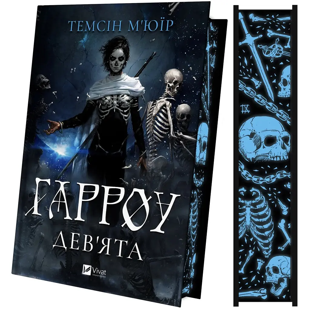 Гарроу Дев'ята (зі зрізом) - Темсін М'юїр - фото 2