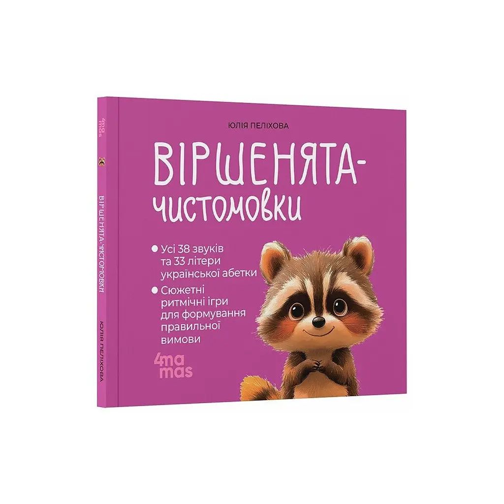 Книга Віршенята-чистомовки - Юлія Пеліхова 4mamas (9786170044280) - фото 3