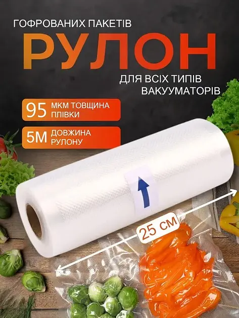 Пакети для вакууматора 25см гофрована плівка 5м в рулоні змінна плівка для вакуумного пакувальника UKC 25х500см - фото 2
