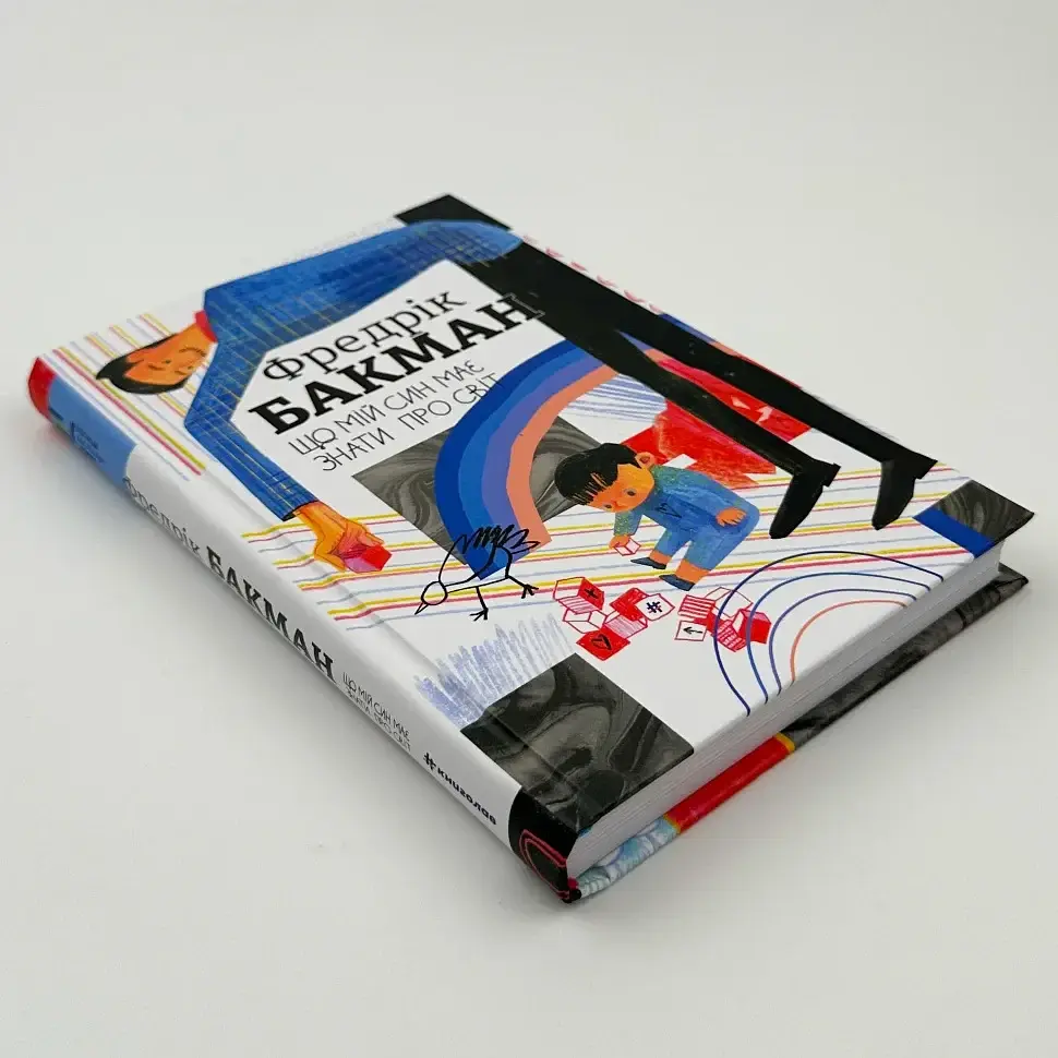 Що мій син має знати.про світ - Фредрік Бакман | Книголав, книга українською, нова, тверда - фото 2