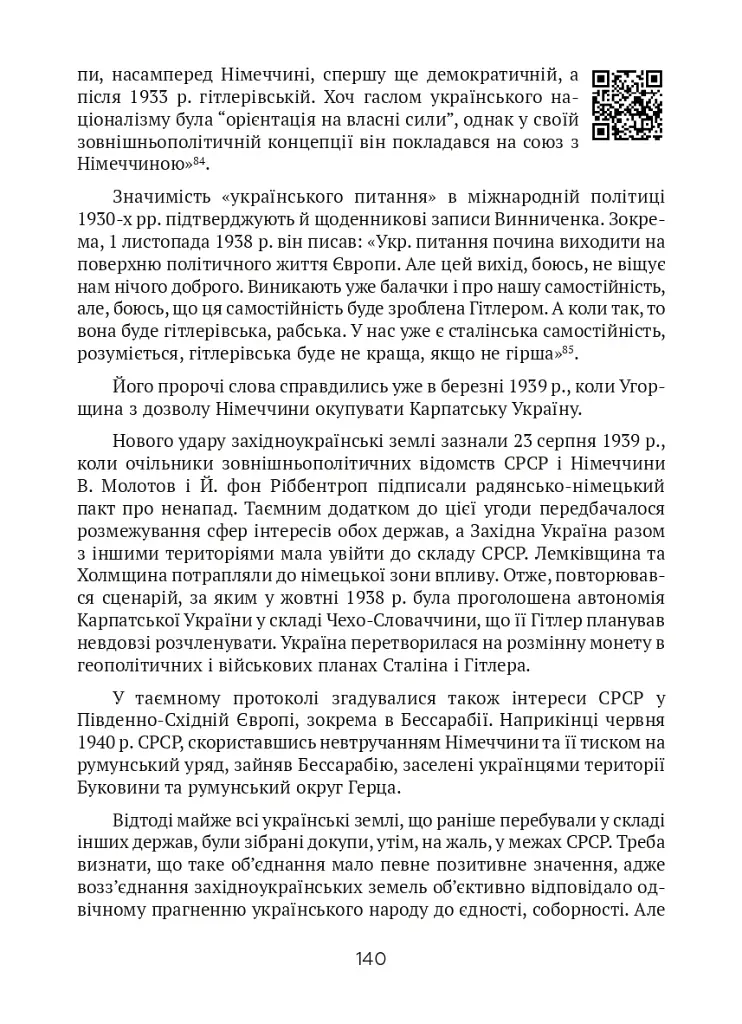 Тернистий шлях України від колонії «європейського» типу до суб’єкта міжнародних відносин - фото 13