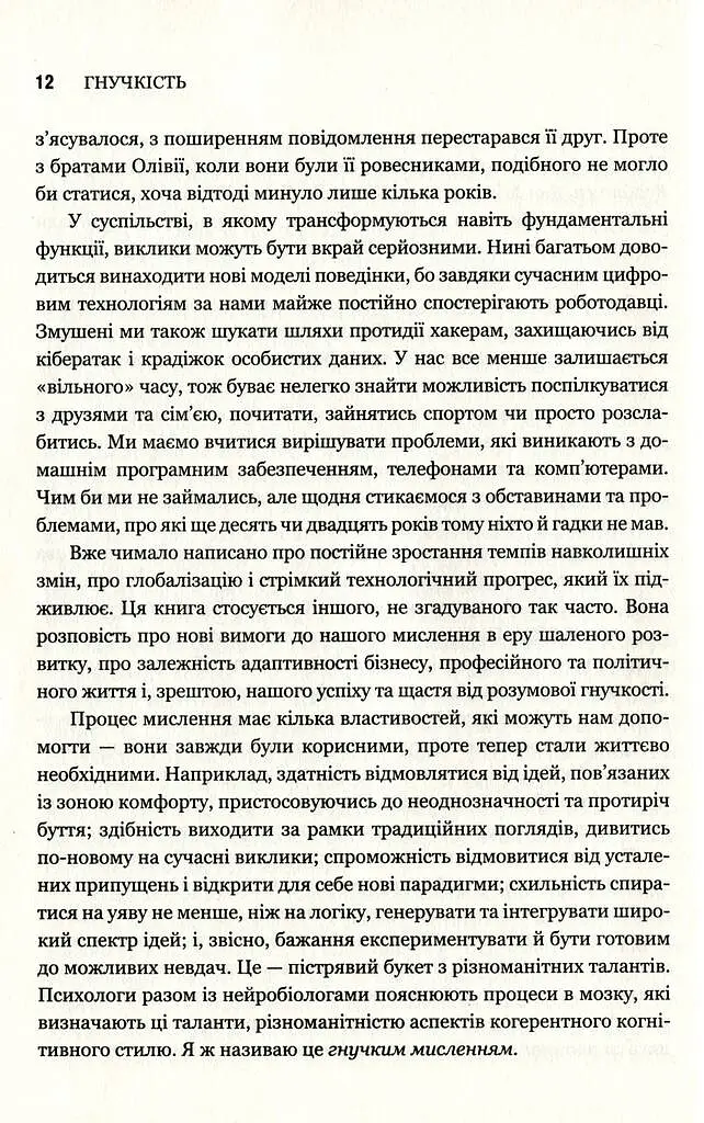 Гнучкість. Пластичне мислення в епоху змін - фото 9