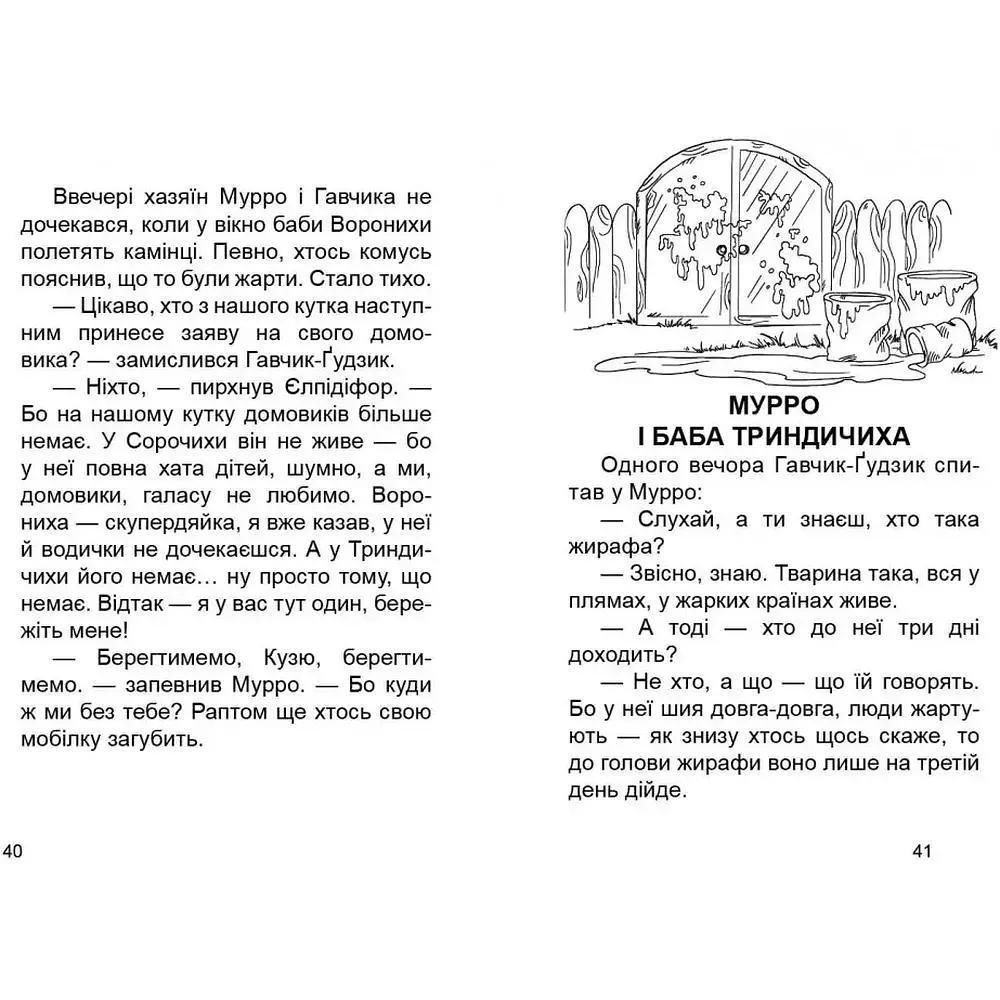Мурро і Гавчик. По слідах чупакабри - Лапікури Валерій і Наталя (9786177341061) - фото 2