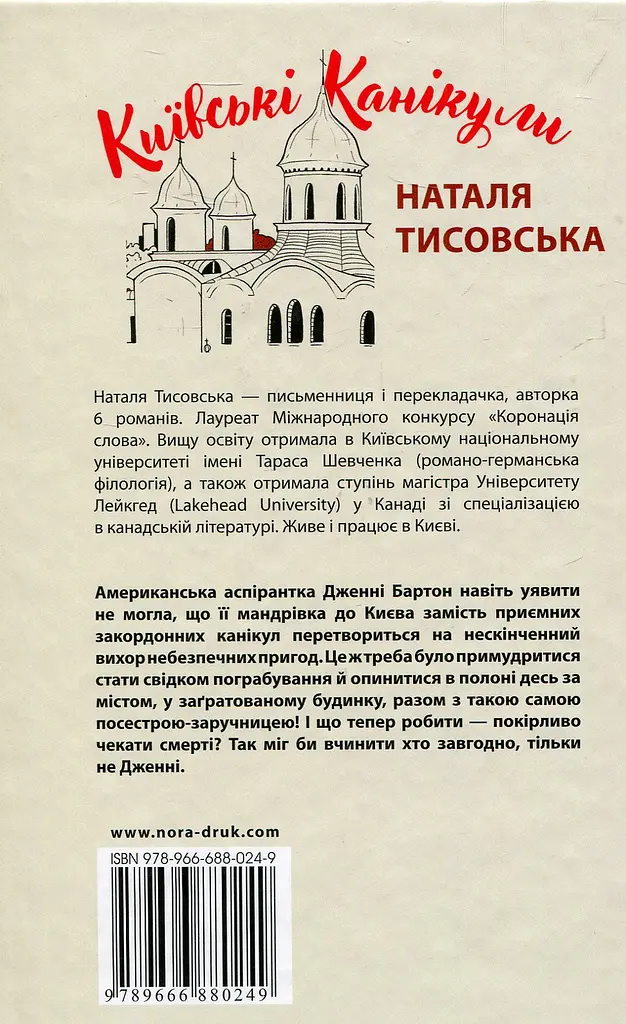 Київські канікули - Наталя Тисовська - фото 2