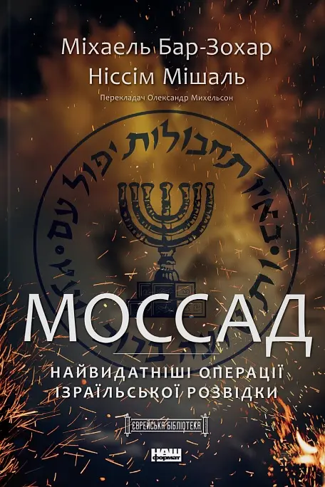 Моссад. Найвидатніші операції ізраїльської розвідки