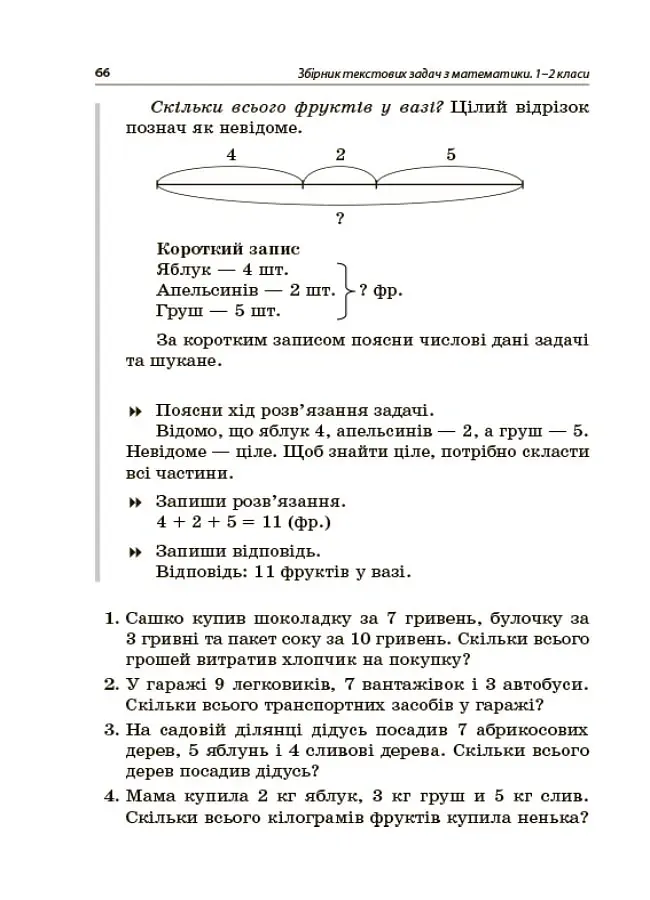 Збірник текстових задач з математики. 1–2 класи. Посібник для вчителя. - Н.В. Лисак - фото 5