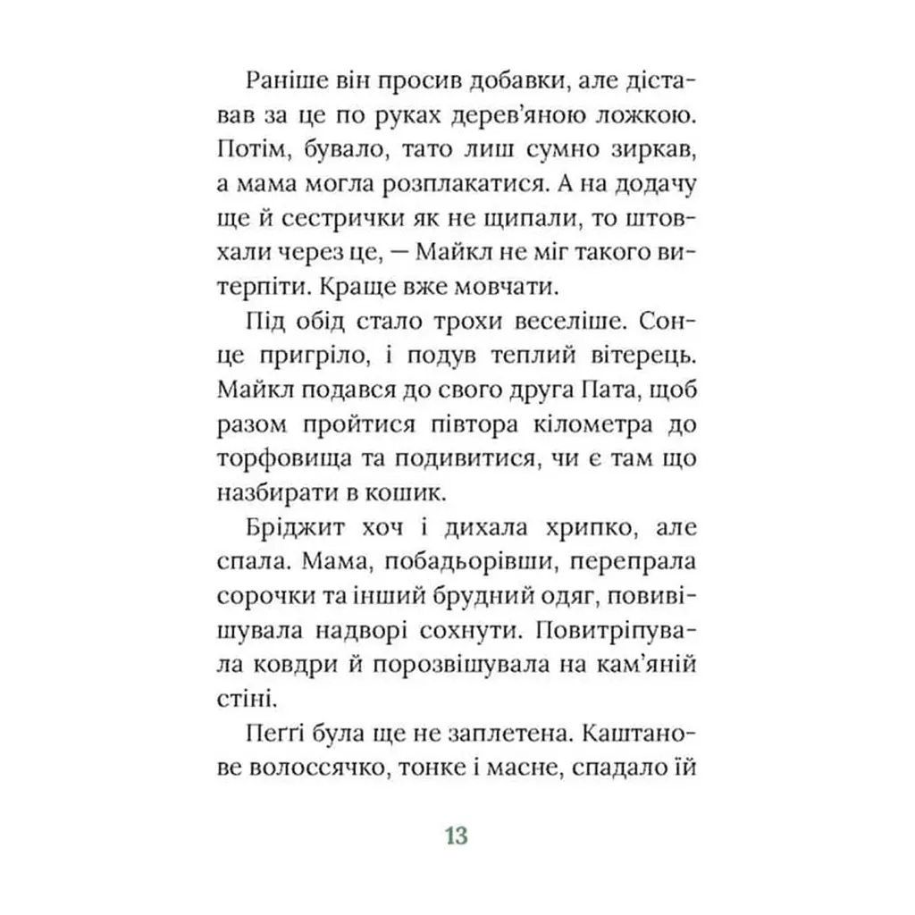 Книга Під глодом. Ірландський роман - Маріта Конлон-Маккенна Астролябія (9786176642800) - фото 2