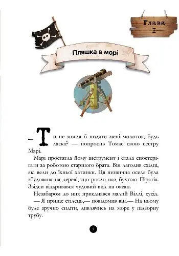Банда піратів. Скарби пірата Моргана - Жюльєтт Парашині-Дені (Ч797010У) - фото 6