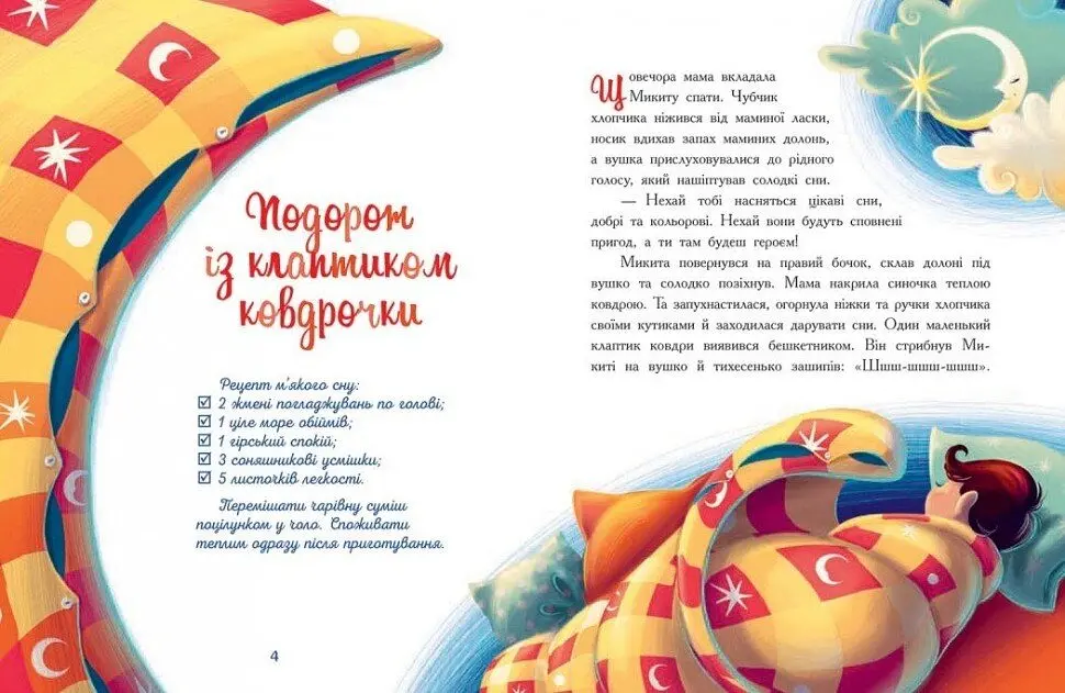 Казочки на кожен день: Мамині рецепти сну. Заспокійливі казки Ранок Ч1085028У shop (9786170982261) - фото 2