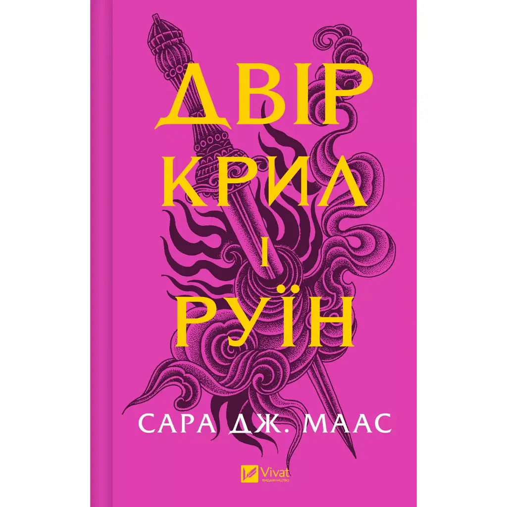 Двір крил і руїн - Сара Маас