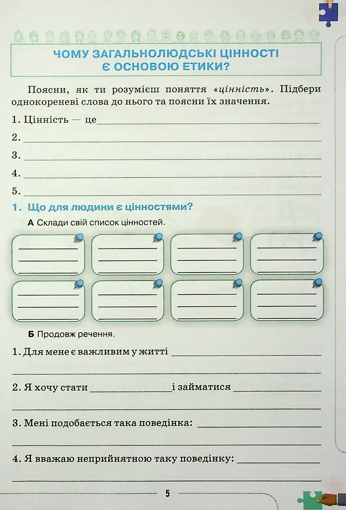 Етика 6 клас. Робочий зошит - Євген Ашортіа - фото 4