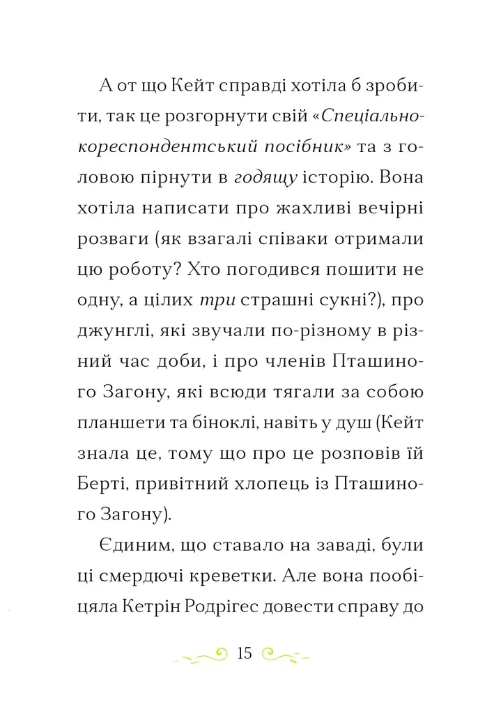 Справа для Кейт. Поклик сріблястого хитуна - фото 6