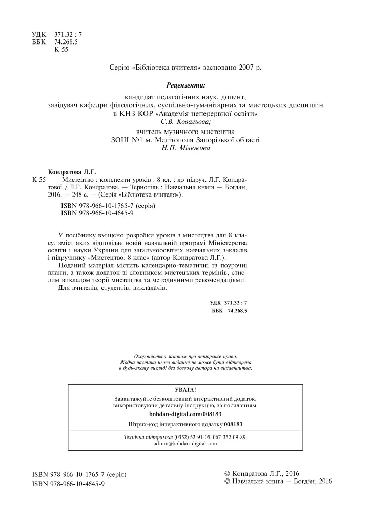 Мистецтво. Конспекти уроків. 8 клас - Людмила Кондратова - фото 3