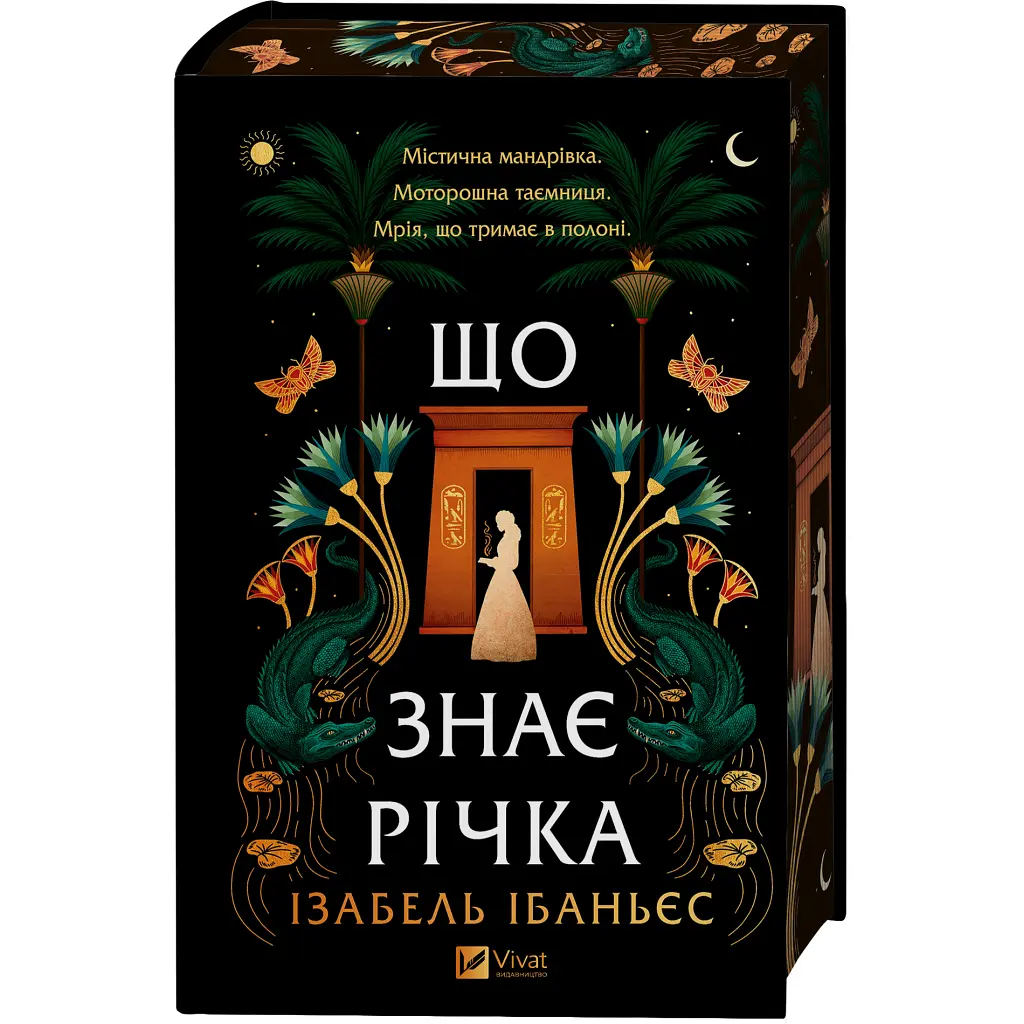 Книга Що знає річка (Таємниці Нілу #1) - Ізабель Ібаньєс Vivat (9786171713376) - фото 3