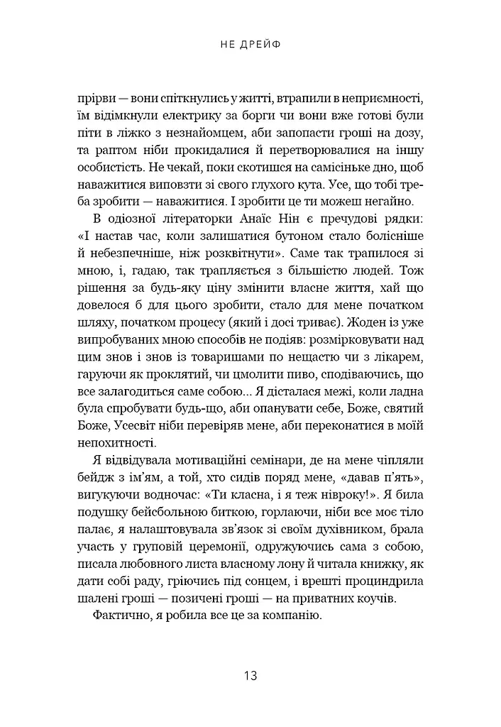 Не дрейф. Припини сумніватися в собі, упевнись у своїй силі й почни жити чудовим життям - фото 10