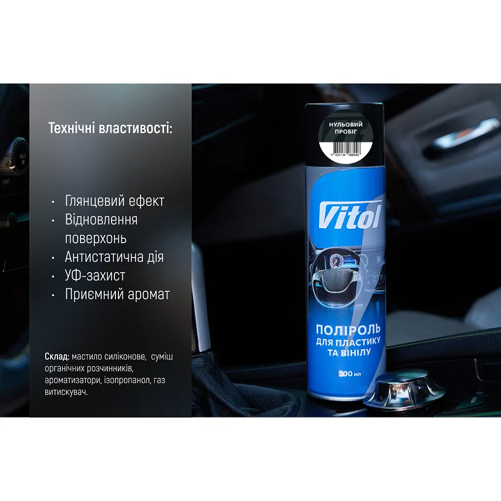 Поліроль для пластику та вінілу Vitol Нульовий пробіг 500 мл (088048) - фото 5