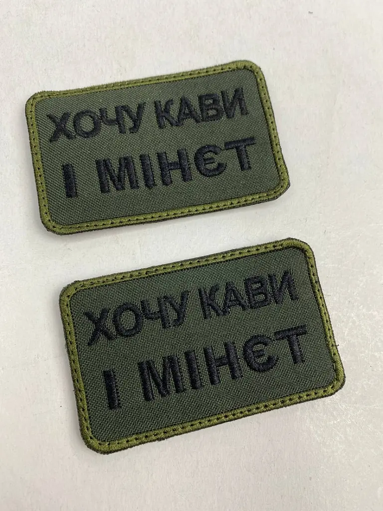 Шеврон на липучках Хочу кави і м-нет ВСУ (ЗСУ) 20222129 9698 - фото 5
