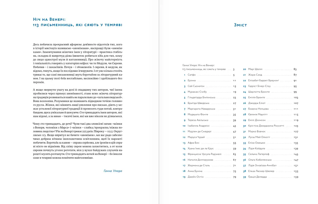 Ніч на Венері. 113 письменниць, які сяють у темряві - фото 5