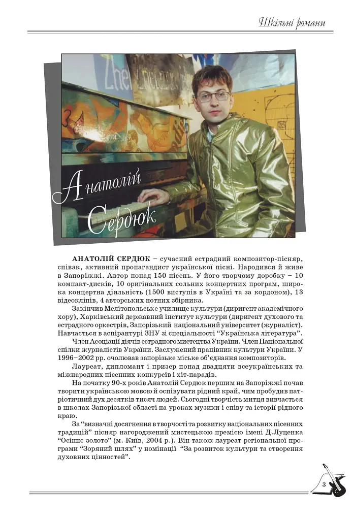 Шкільні романи. Пісенник для старшокласників - фото 2