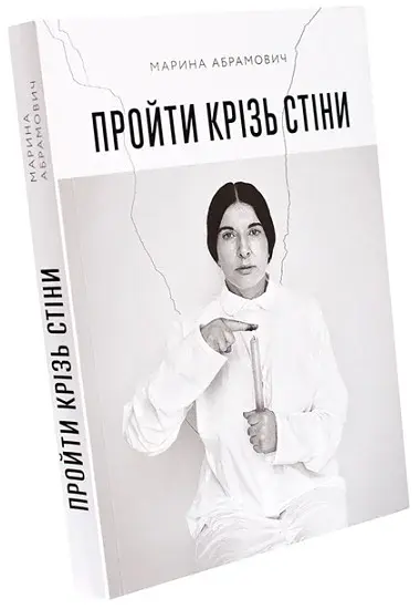 Пройти крізь стіни - фото 2