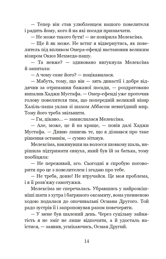 Палацові інтриги. Мелексіма - український янгол Османа Другого. Книга 2 - Олександра Шутко - фото 14
