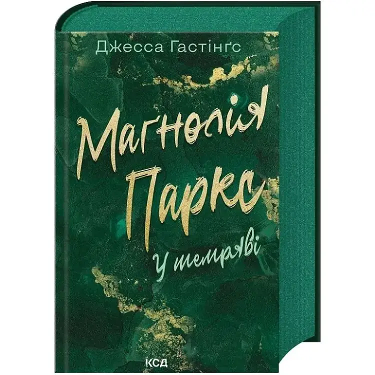 Маґнолія Паркс. У темряві. 5 - Джесса Гастінґс КСД (9786171516533)