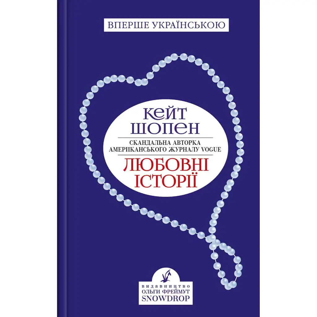 Любовні історії - Кейт Шопен