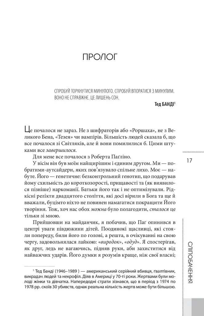 Сліпобачення - Пітер Воттс - фото 7