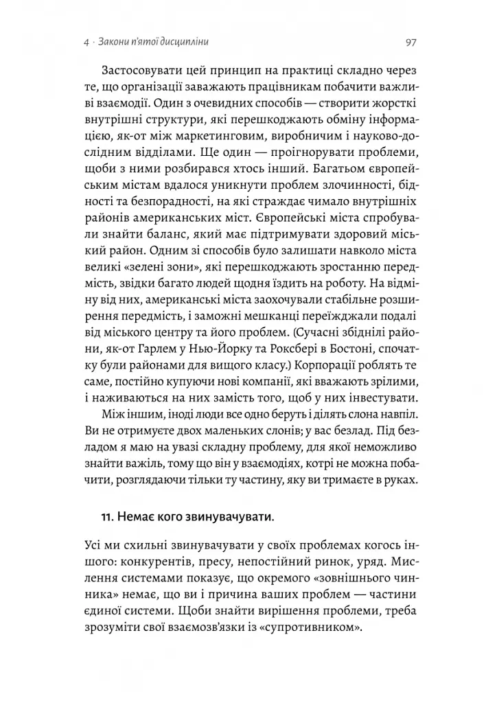 П'ята дисципліна. Майстерність та практика зростання організації - Пітер Сенджі - фото 16