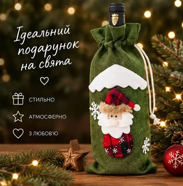 Чохол новорічний для пляшки Дід Мороз - декоративний подарунковий мішечок для вина різдвяний декор - фото 2
