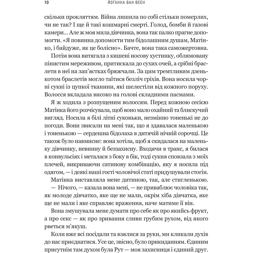 Моє любе жахливе створіння - Йоганна ван Веен - фото 4