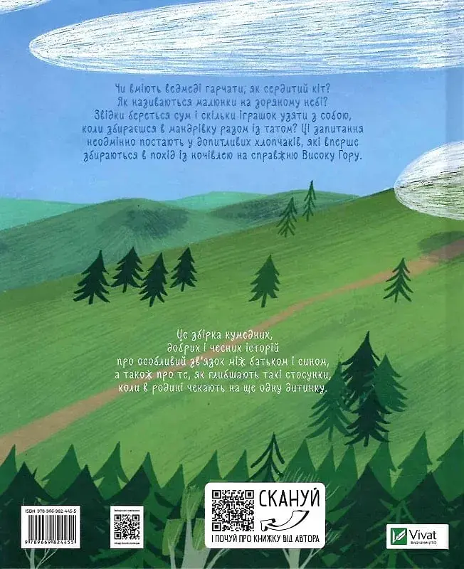 Я, тато і Висока Гора - Дмитро Кузьменко - фото 2