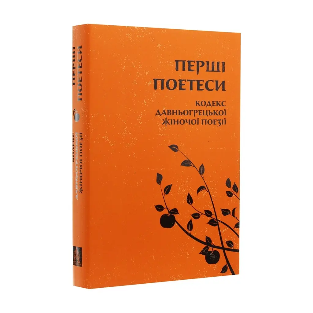 Книга Перші поетеси. Кодекс давньогрецької жіночої поезії Астролябія (9786176641803) - фото 3
