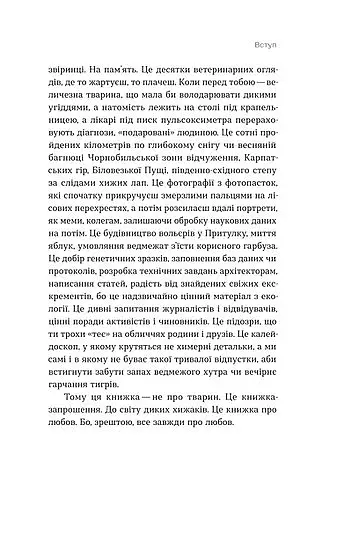 Хижі хроніки. Як полюють,кохають та ворогують ведмеді, леви і вовки - фото 10