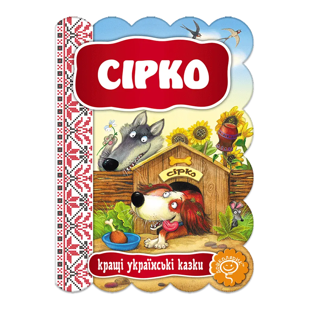 Сірко