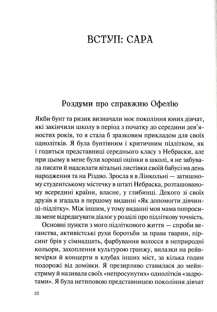 Як допомогти дівчинці-підлітку - Мері Пайфер - фото 5