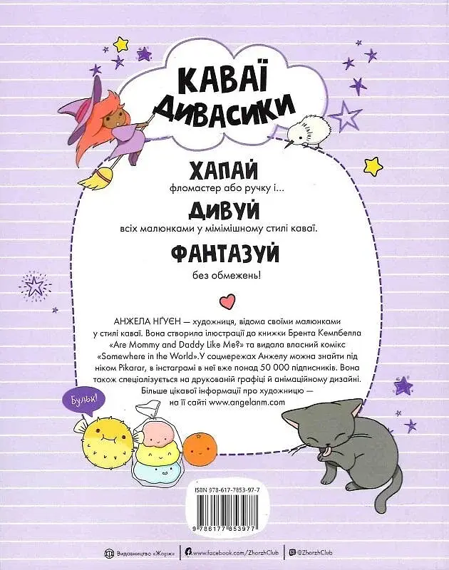 Каваї. Дивасики - Анжела Нґуєн - фото 2
