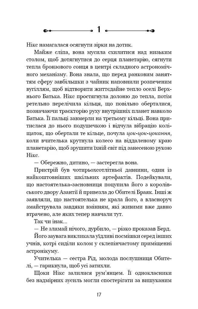 Беззоряна Корона. Падіння Місяця: книга 1 - Джеймс Роллінс - фото 16