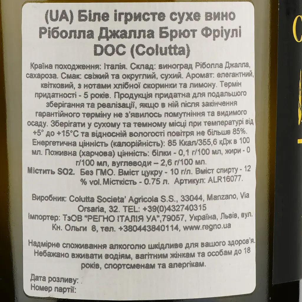 Вино игристое Colutta Ribolla Gialla Brut, 12,5%, 0,75 л (ALR16077) - фото 3