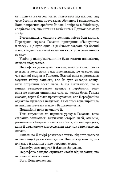 Гадес і Персефона. Книга 3: Доторк спустошення - фото 14