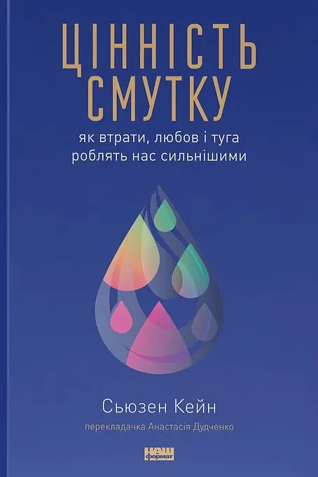 Цінність смутку. Як втрати, любов і туга роблять нас сильнішими