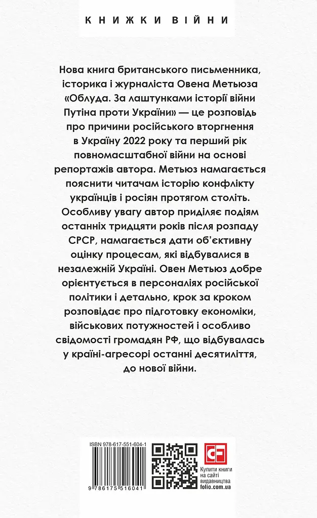 Облуда. За лаштунками історії війни Путіна проти України - Овен Метьюз - фото 2