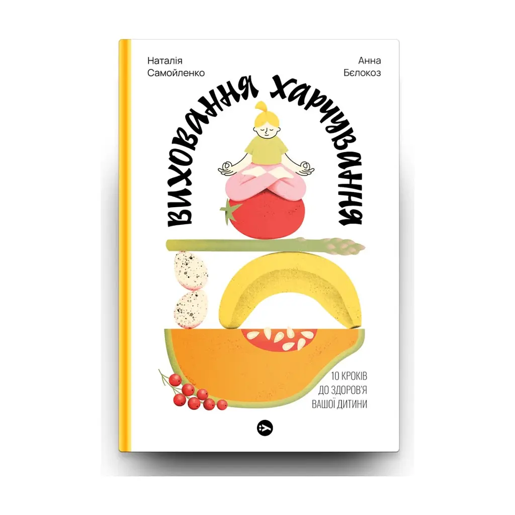 Книга Виховання харчування: 10 кроків до здоров'я вашої дитини - Наталія Самойленко, Анна Бєлокоз Yakaboo Publishing (9786178107659) - фото 3
