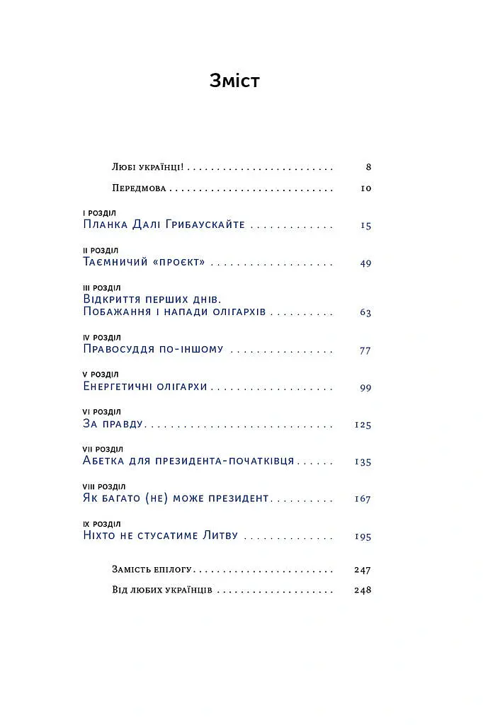 Велика президентка маленької країни. Історія Далі Грибаускайте - Дайва Ульбінайте - фото 3