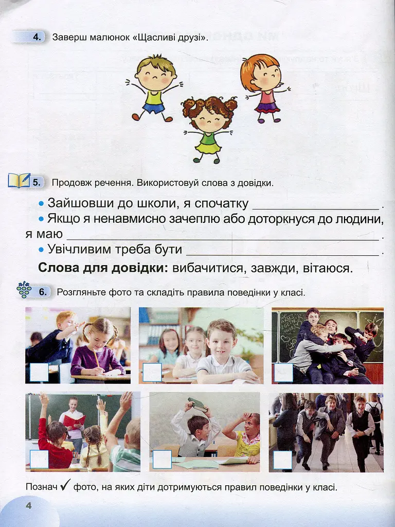 Я досліджую світ 1 клас. Робочий зошит. Частина 1 - фото 5
